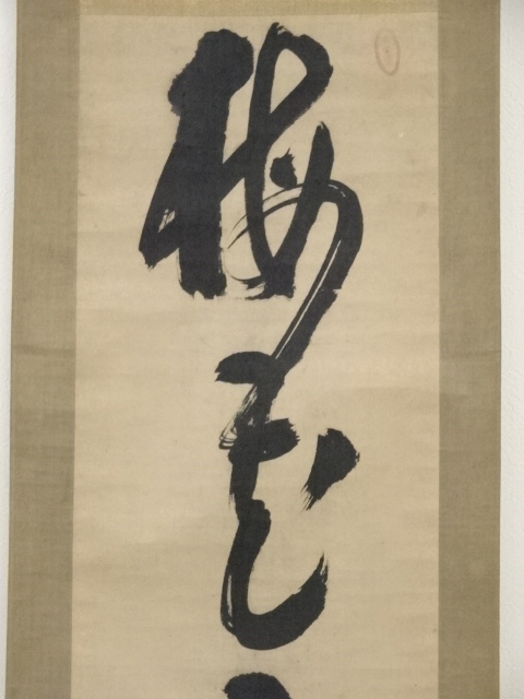 道具 ] - 道具 亀田窮楽筆 「梅花雪裏春」一行書 肉筆紙本掛軸